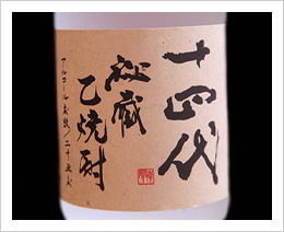 十四代（米）山形