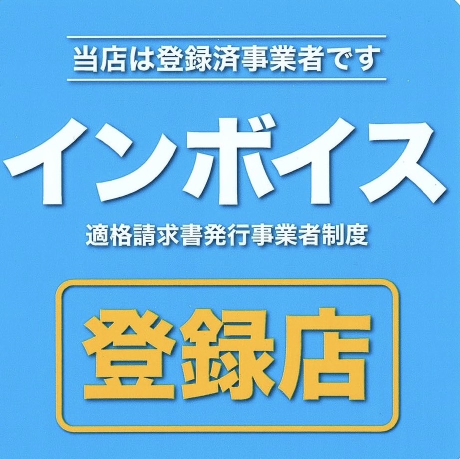 適格請求書発行事業者