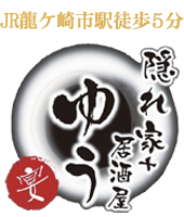JR龍ケ崎市駅　徒歩5分　居酒屋ゆう